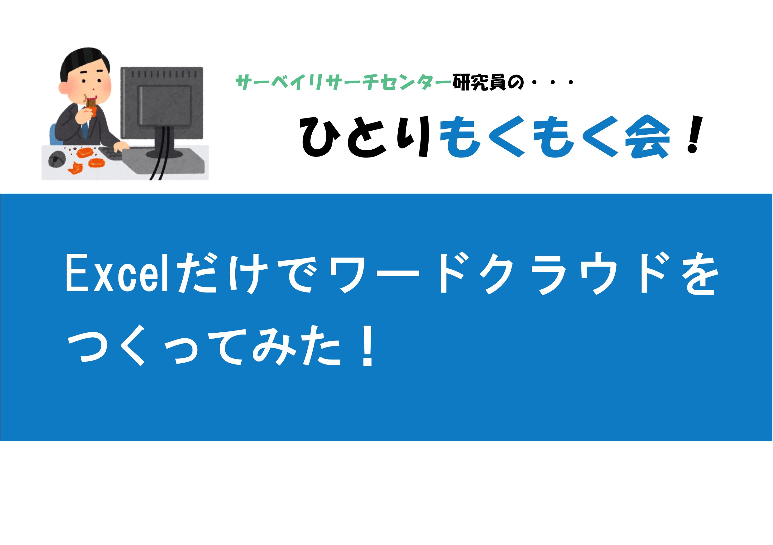 Excelだけでワードクラウドをつくってみた コラバド Colaboad 行政との上手なおつきあいを提案する情報メディア