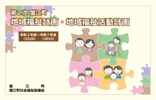 自治体の「地域福祉計画」を知ろう！ 〜『蟹江町地域福祉計画・地域
