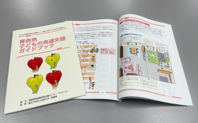 『青森県子どもの発達支援ガイドブック』を作成しました！
