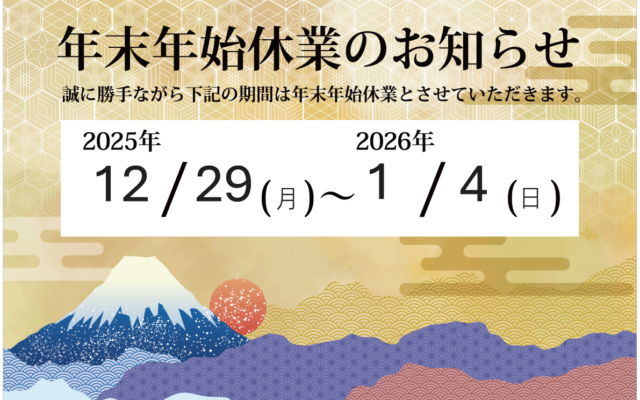 令和７年もあと少し！　年末のごあいさつと、年末年始休暇のお知らせ