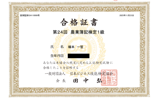 農業簿記1級受けてみた（連載第01回）